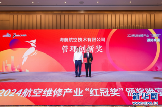 海航技術(shù)獲第七屆航空維修產(chǎn)業(yè)紅冠獎(jiǎng)之“管理創(chuàng)新獎(jiǎng)”